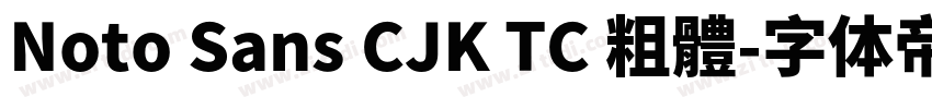 Noto Sans CJK TC 粗體字体转换
